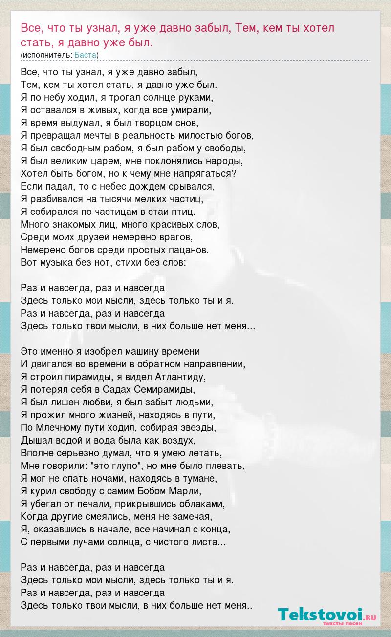 Текст песни Все, что ты узнал, я уже давно забыл, Тем, кем ты хотел стать,  я давно, слова песни