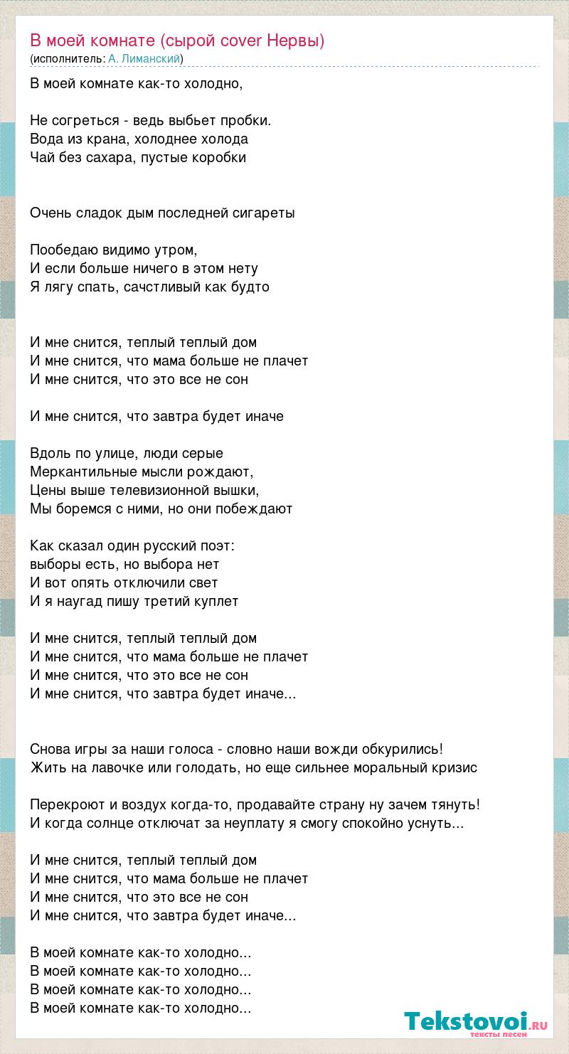 Текст песни В моей комнате (сырой cover Нервы), слова песни