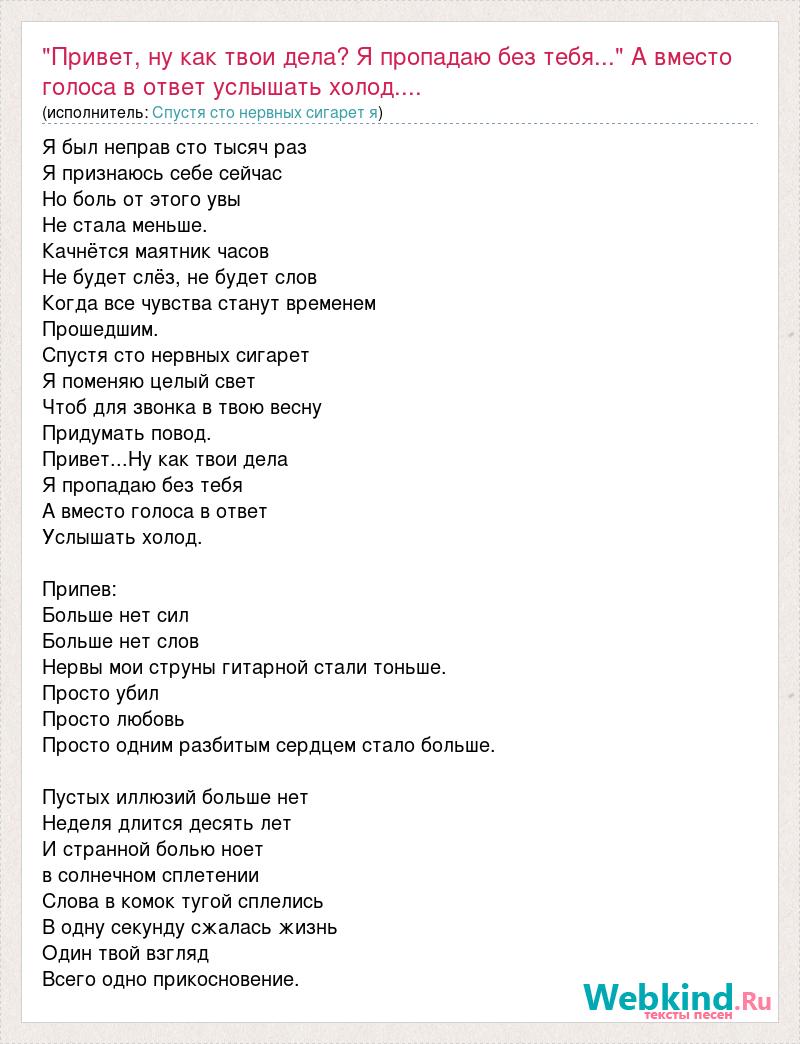 Песня как твои дела я хочу. Как твои дела текст. Песня как твои дела. Успенская Пропадаю я текст. Достучаться до небес ну как дела.
