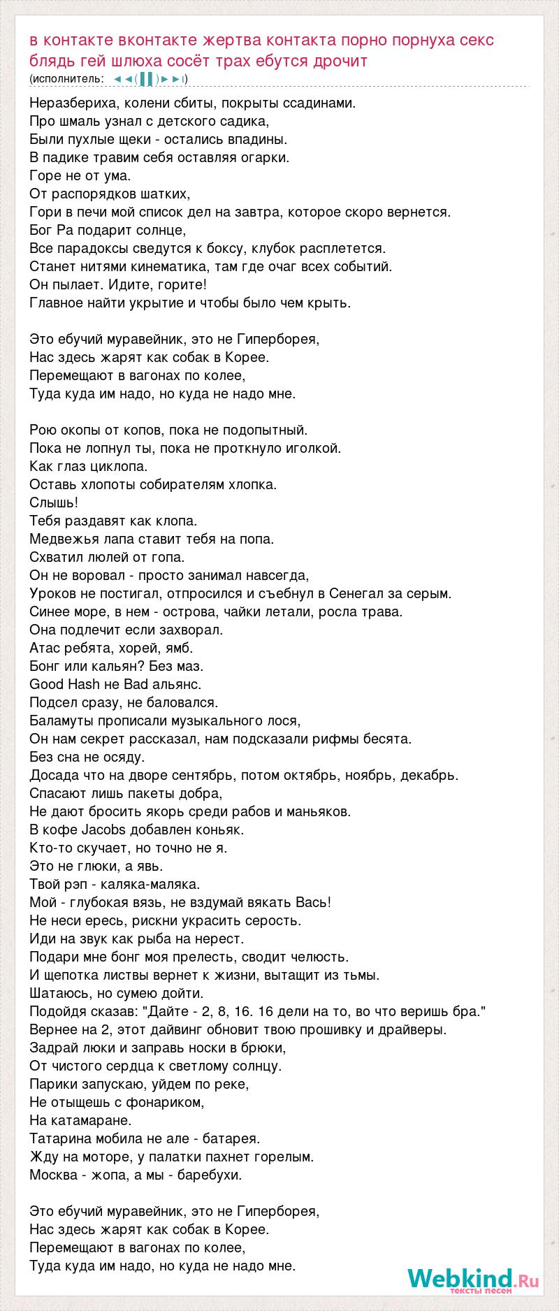 Текст песни В контакте вконтакте жертва контакта порно порнуха секс блядь  гей шлюха сосёт т, слова песни