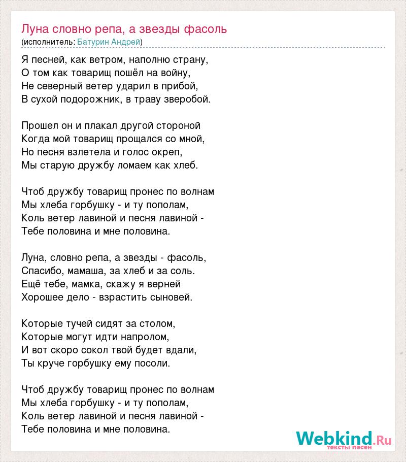 Текст песни луна молодым. Текст песни Луна. Луна словно репа а звезды фасоль. Текст песни 140.