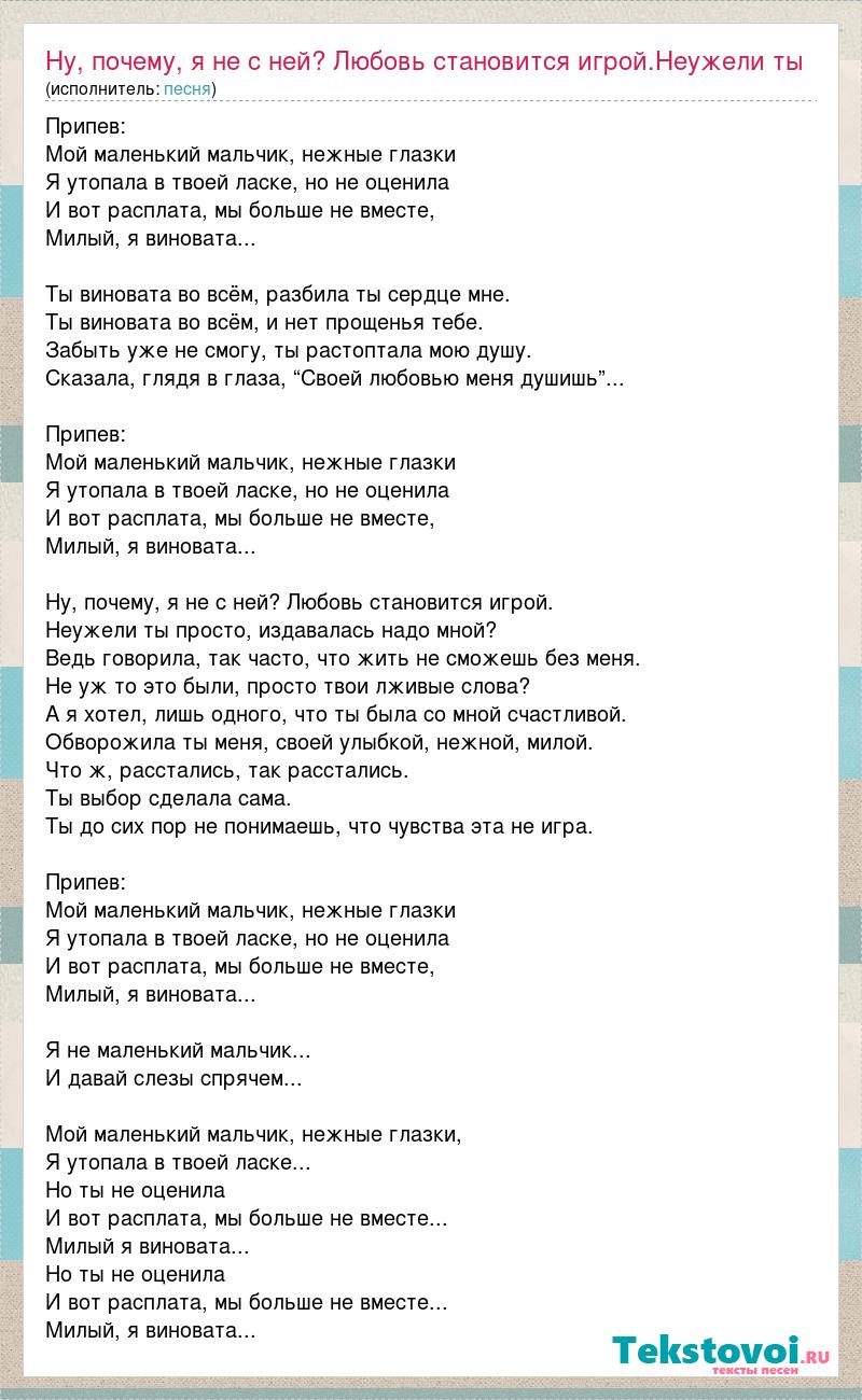 Текст песни Ну, почему, я не с ней? Любовь становится игрой.Неужели ты  просто, издив, слова песни