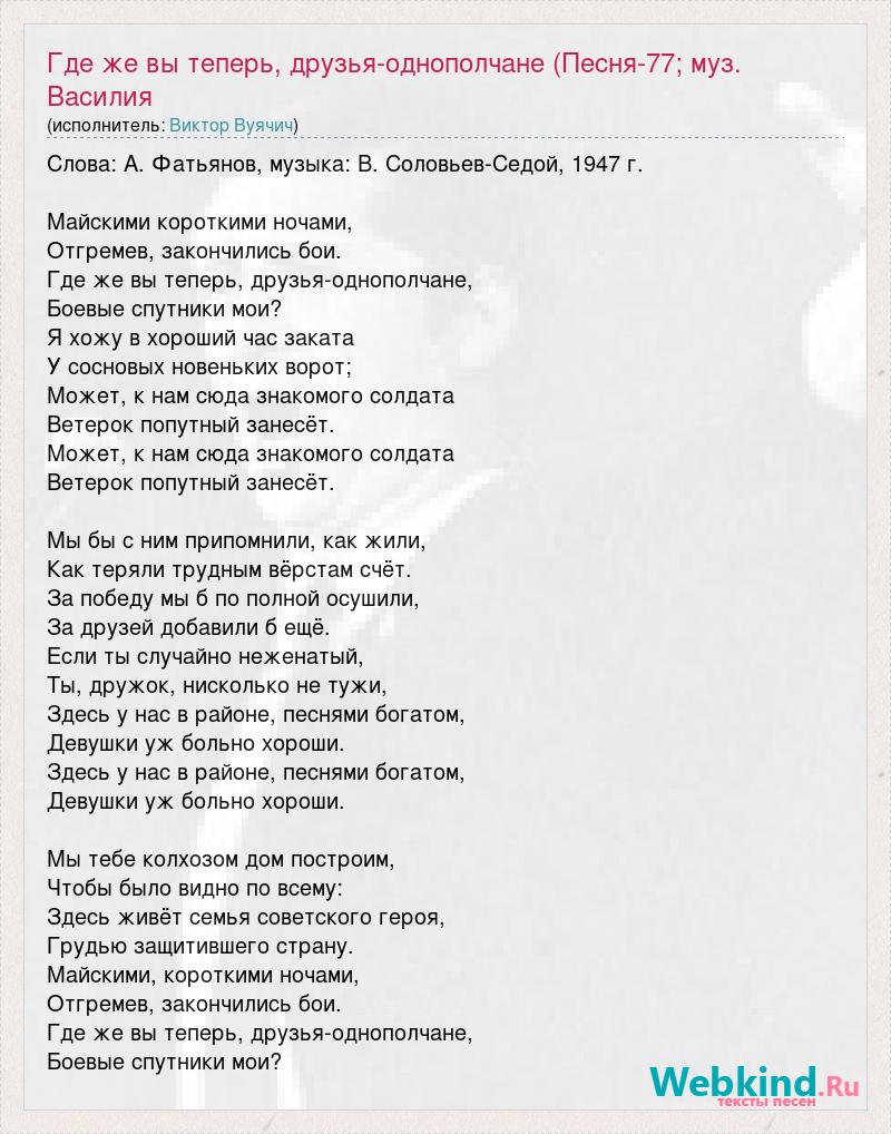 Текст песни Где же вы теперь, друзья-однополчане (Песня-77; муз. Василия,  слова песни