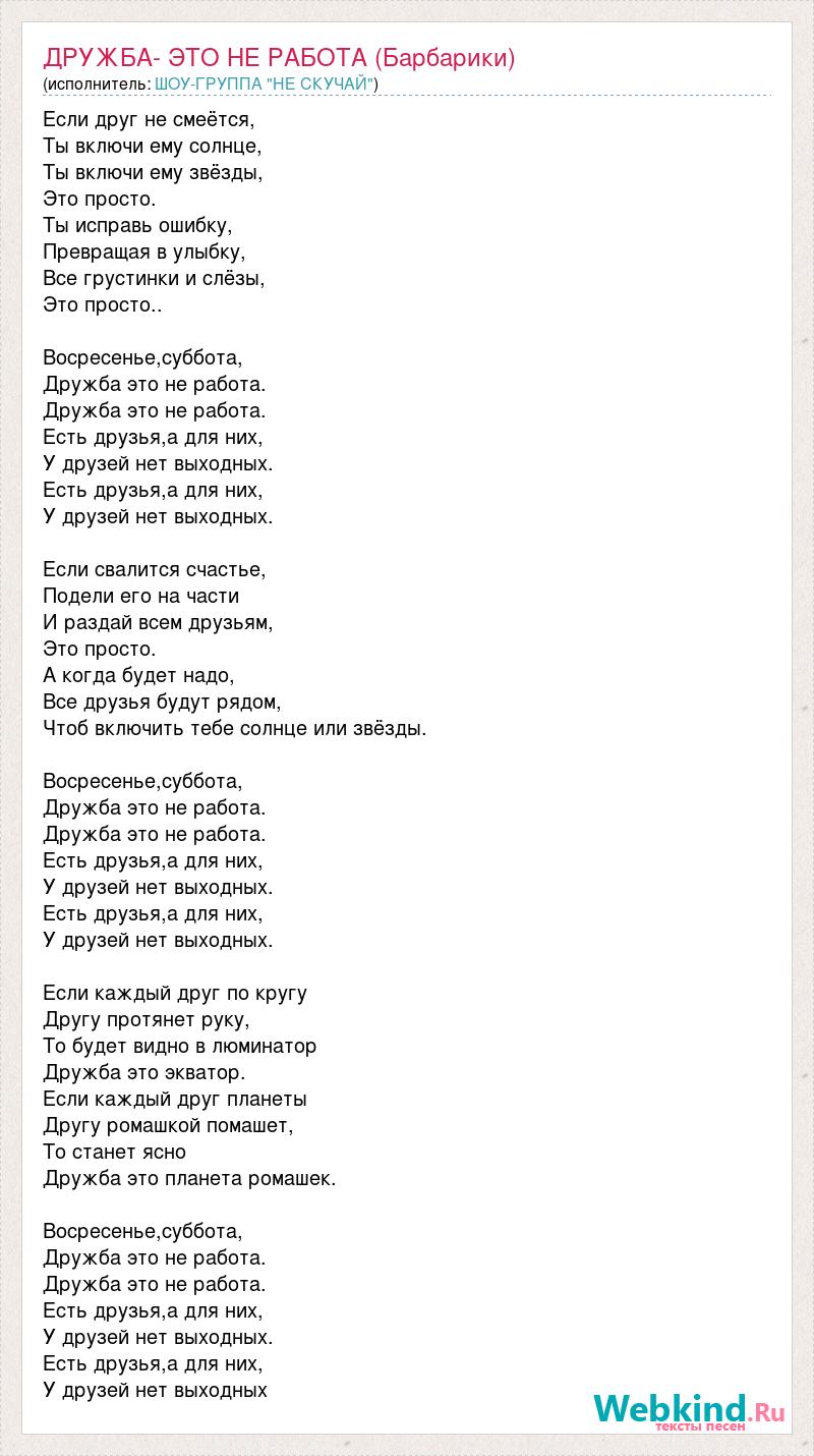 Текст песни ДРУЖБА- ЭТО НЕ РАБОТА (Барбарики), слова песни