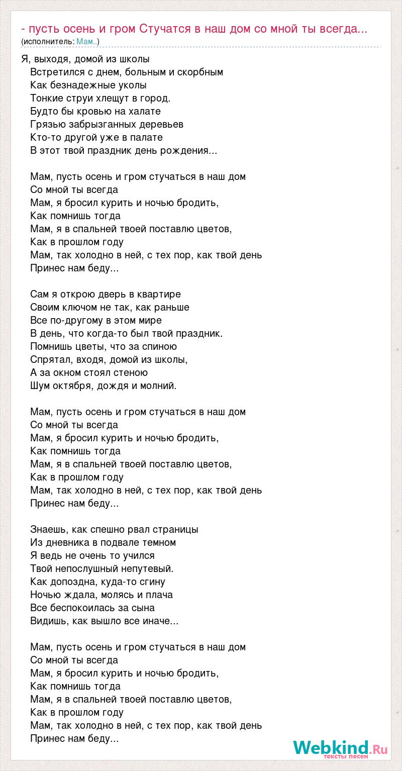 Текст песни - пусть осень и гром Стучатся в наш дом со мной ты всегда...,  слова песни