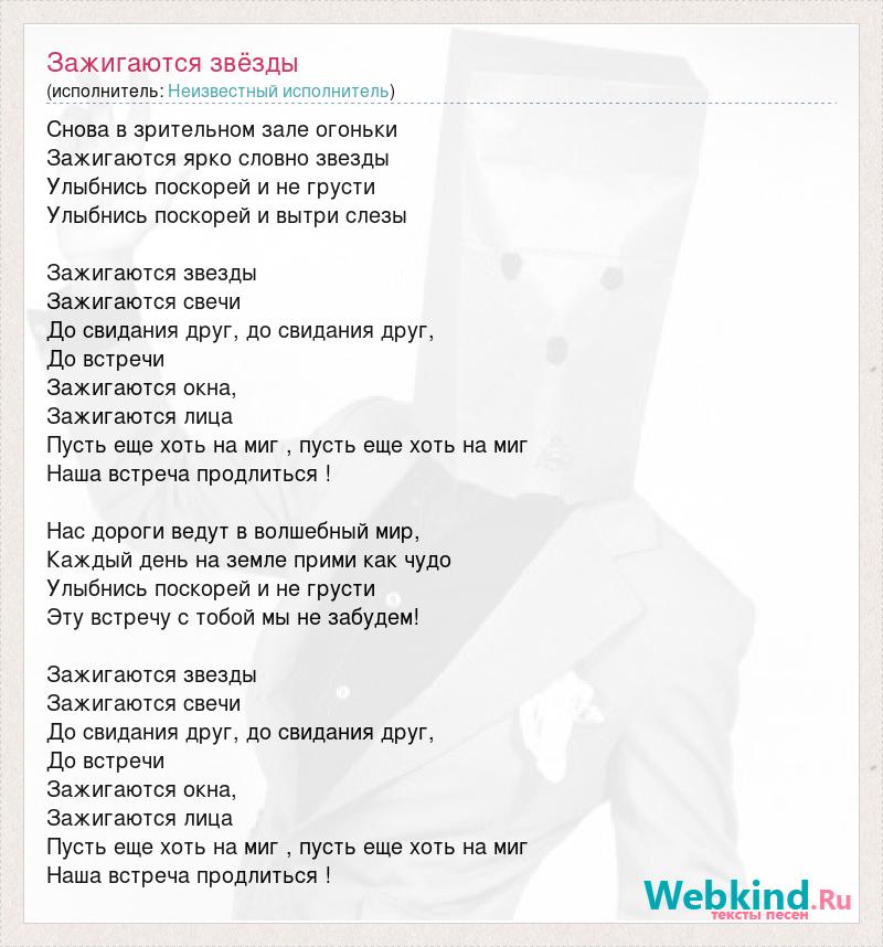 Я мерцаю как полярная звезда текст. Текст песни зажигаются звезды. Зажигаем звезды текст. Звезда для текста. Текст песни звезда.