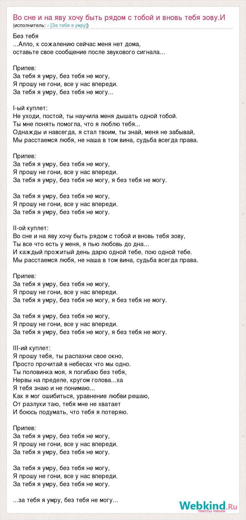 Текст песни Во сне и на яву хочу быть рядом с тобой и вновь тебя зову.И  каждый, слова песни