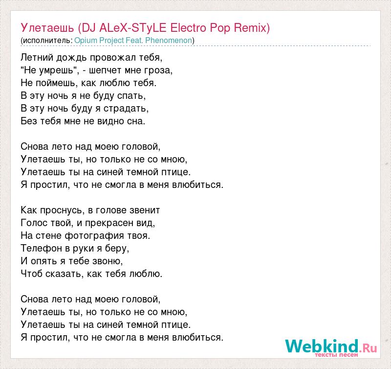 Текст песни Улетаешь (DJ ALeXSTyLE Electro Pop Remix