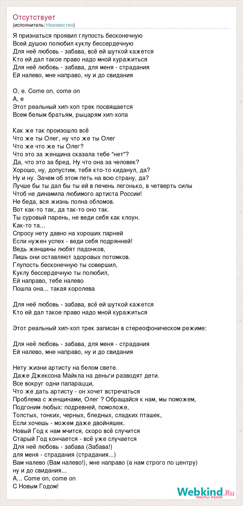 Текст песни Я признаться проявил глупость бесконечную