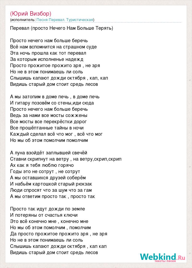 Текст песни (Юрий Визбор), слова песни