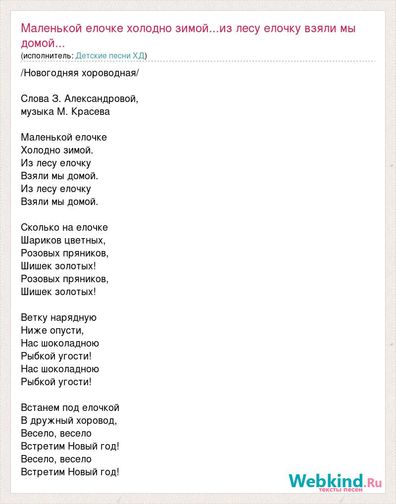 Текст песни Маленькой елочке холодно зимой...из лесу елочку взяли мы  домой..., слова песни