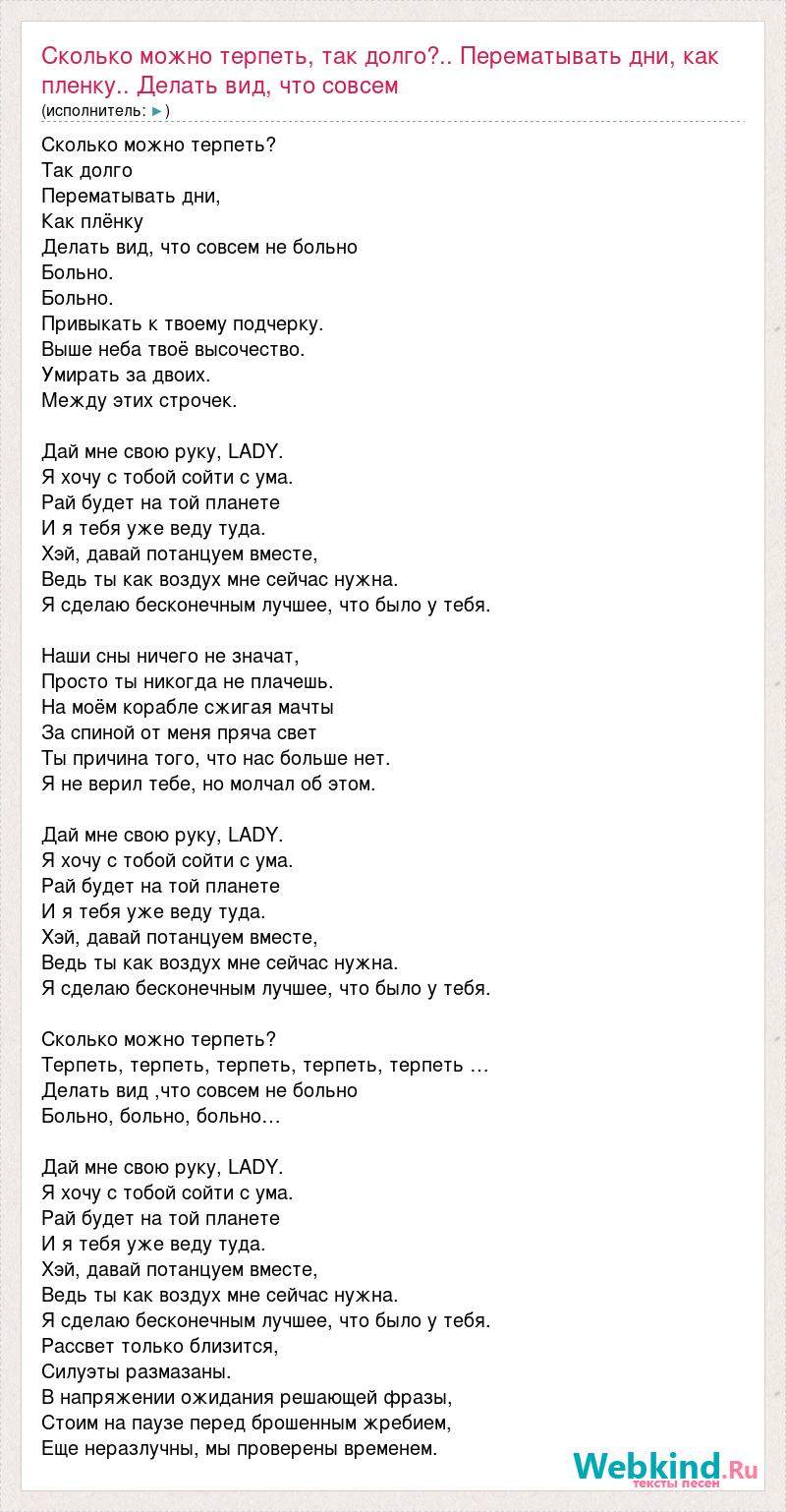 Текст песни Lady - Дай мне свою руку, LADY. Я хочу с тобой сойти с ума. Рай, слова песни