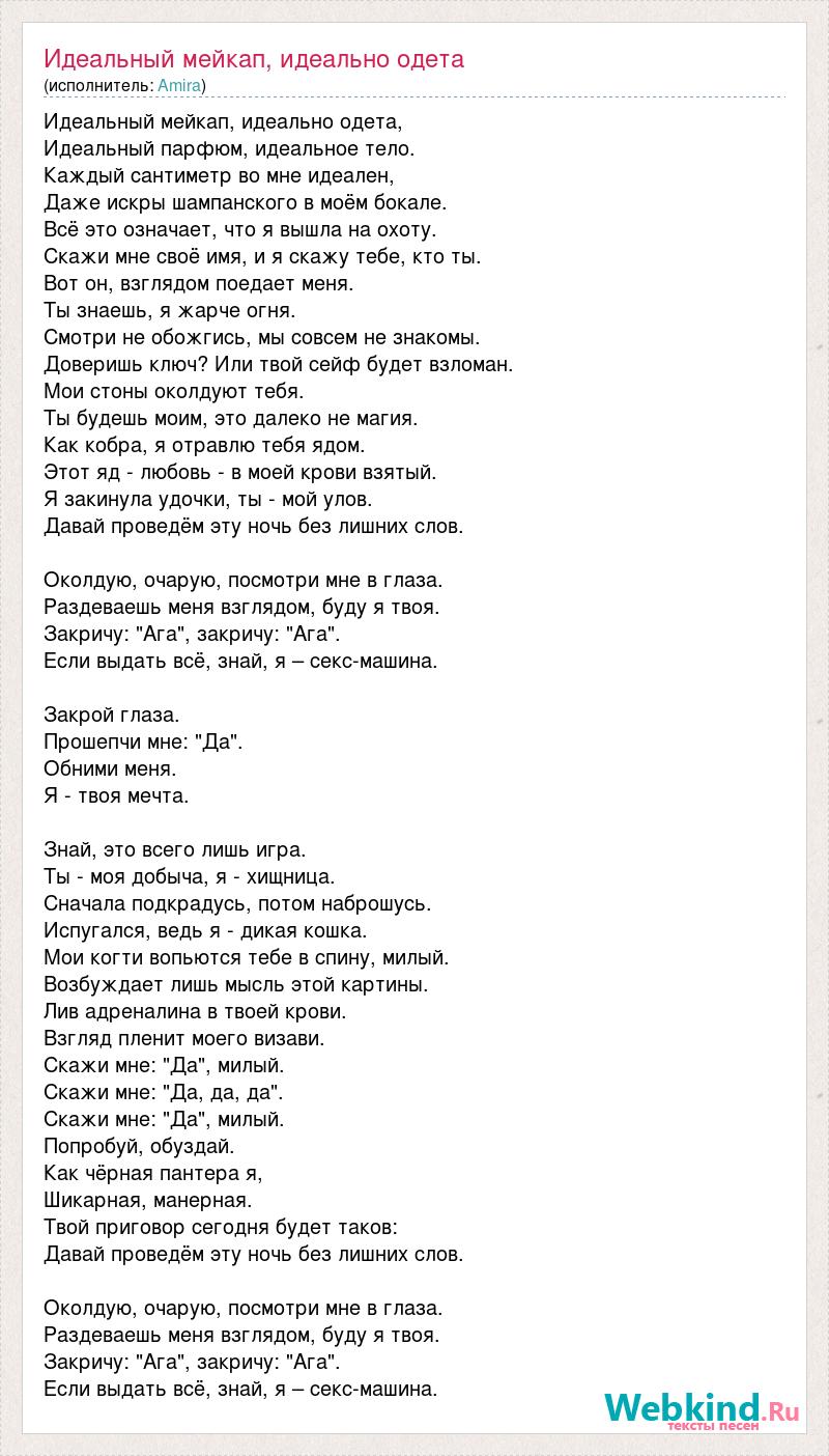 Текст песни Идеальный мейкап, идеально одета, слова песни