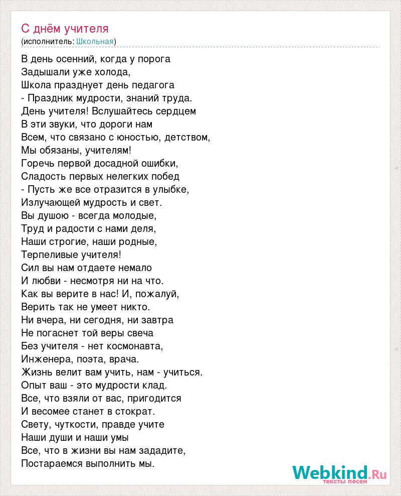 Текст песни 1 учитель. Господа с днем учителя вас текст. Текст песни учителя. Песня посвящение учителям. Колдун учителя текст.