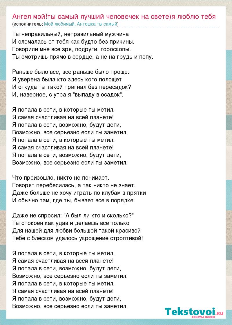 Слова песни самый нежный. Юлианна Караулова я попала в сети. Самая счастливая текст. Ты так красива текст. Песня самая счастливая текст песни.