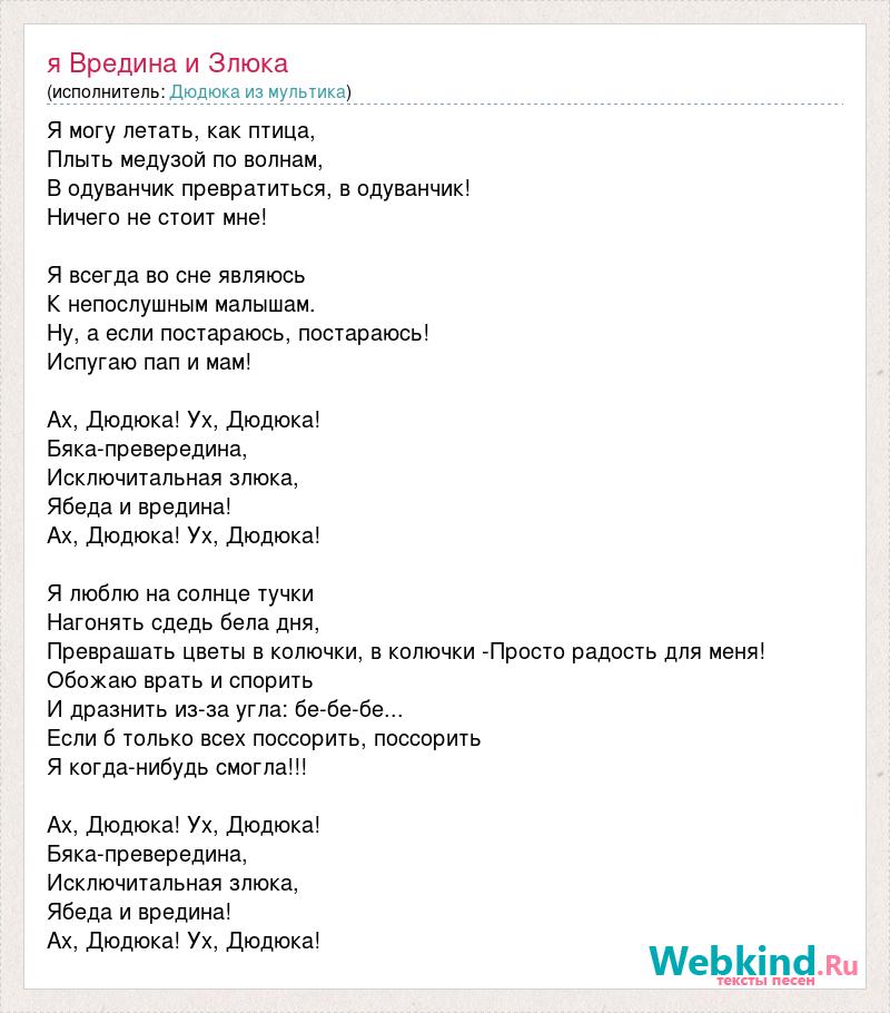 Текст песни запах ее темных волос. Текст песни. Текст песни Дюдюка. Я Дюдюка песня текст. Текст песни вредина.