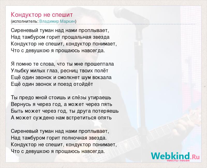 Песня не спеша пошел процесс вижу его. Текст песни сиреневый туман над нами проплывает. Кондуктор не спеши песня. Слова песни сиреневый туман. Слова песни сирень.