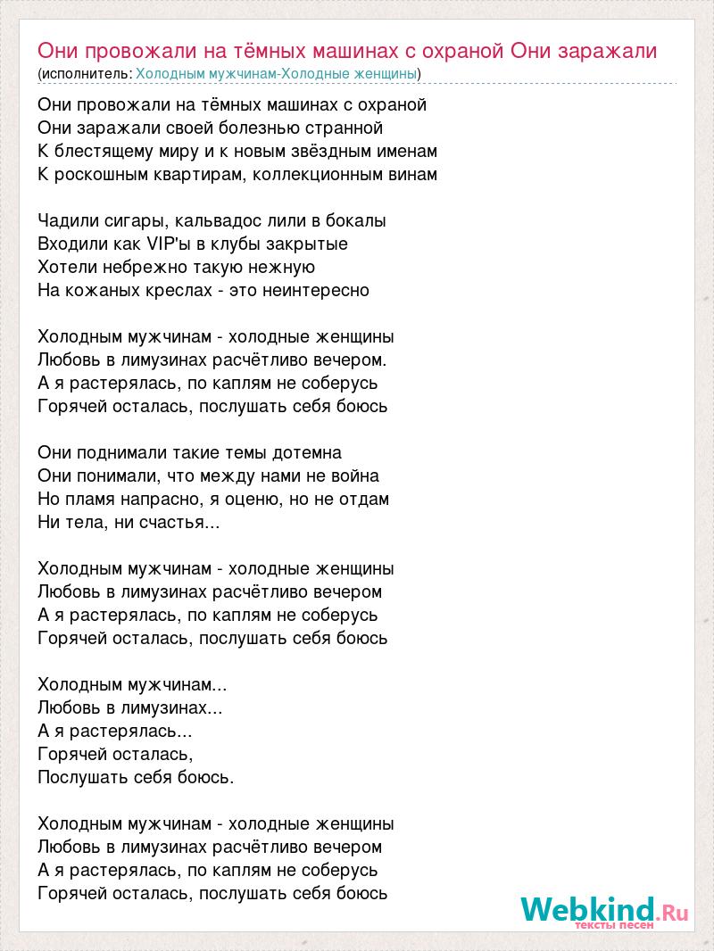 Текст песни Они провожали на тёмных машинах с охраной Они заражали своей  болезнью странн, слова песни