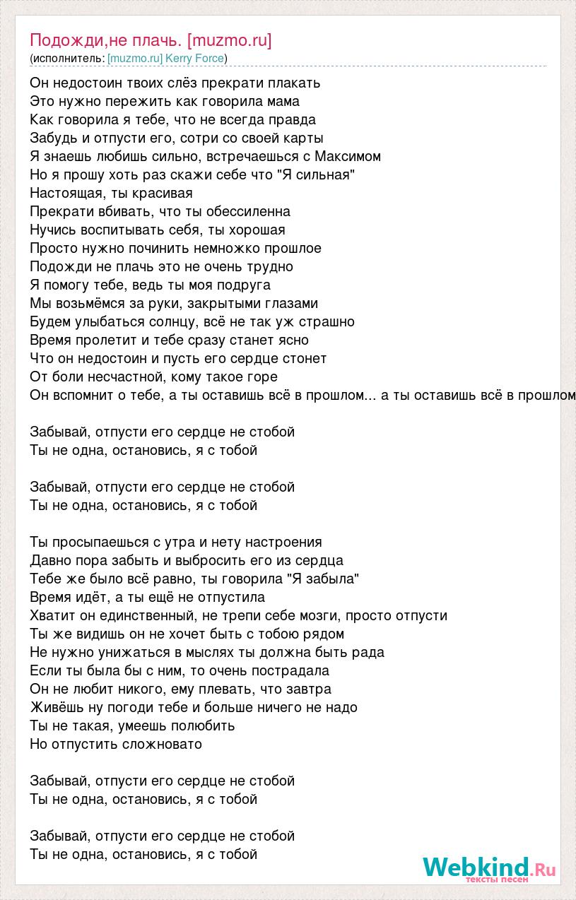 Текст песни Подожди,не плачь. [muzmo.ru], слова песни