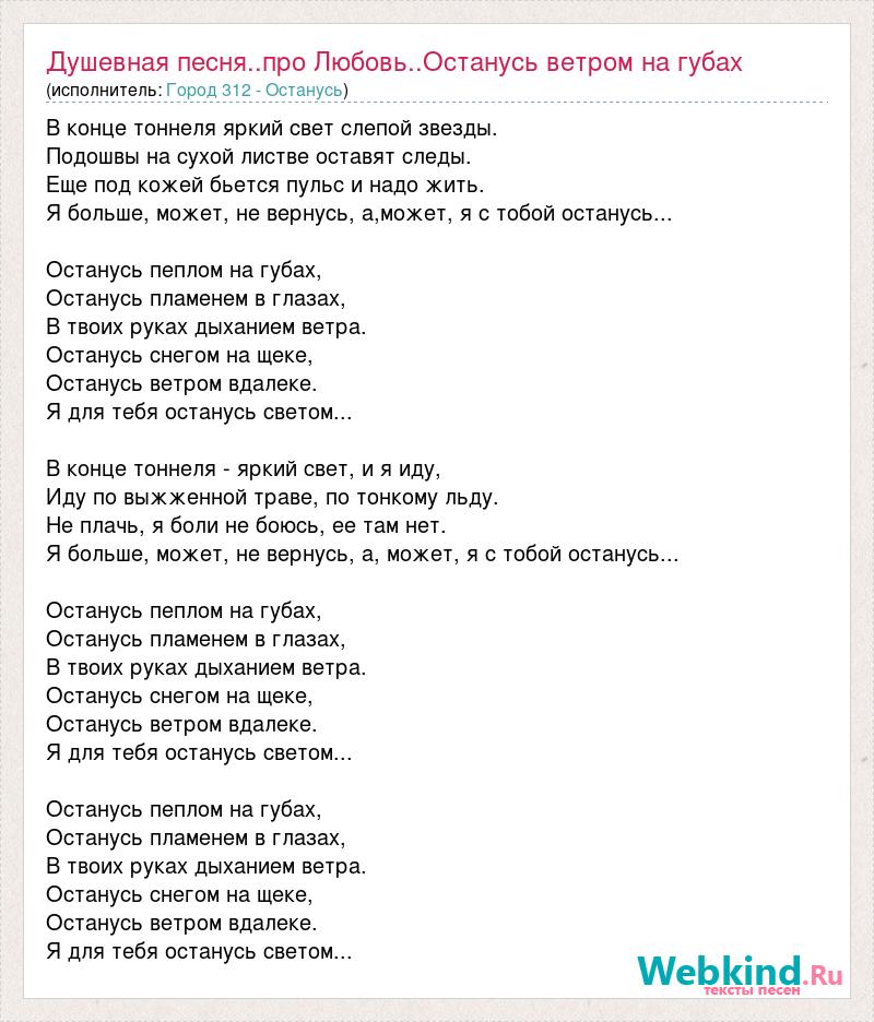 В конце тоннеля песня текст. Останусь текст. Останусь пеплом текст. Останусь город 312 минус. Песни про любовь душевные.