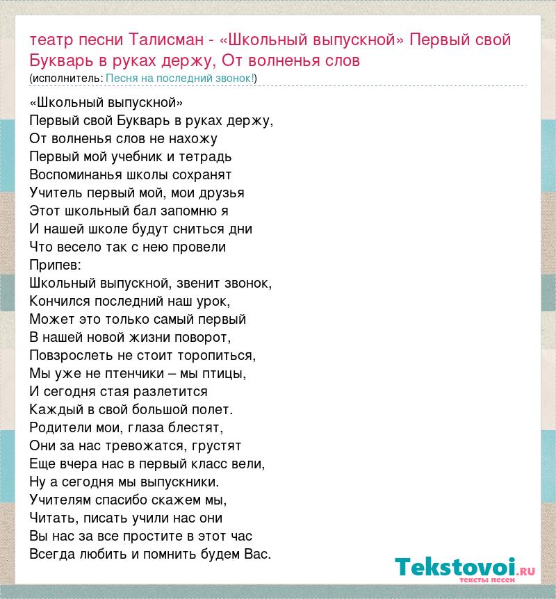 Между первым и последним звонком минус. Первый свой букварь в руках держу. Школьный бал песня текст. Текст песни оберёг. Школьный выпускной звенит звонок минус.