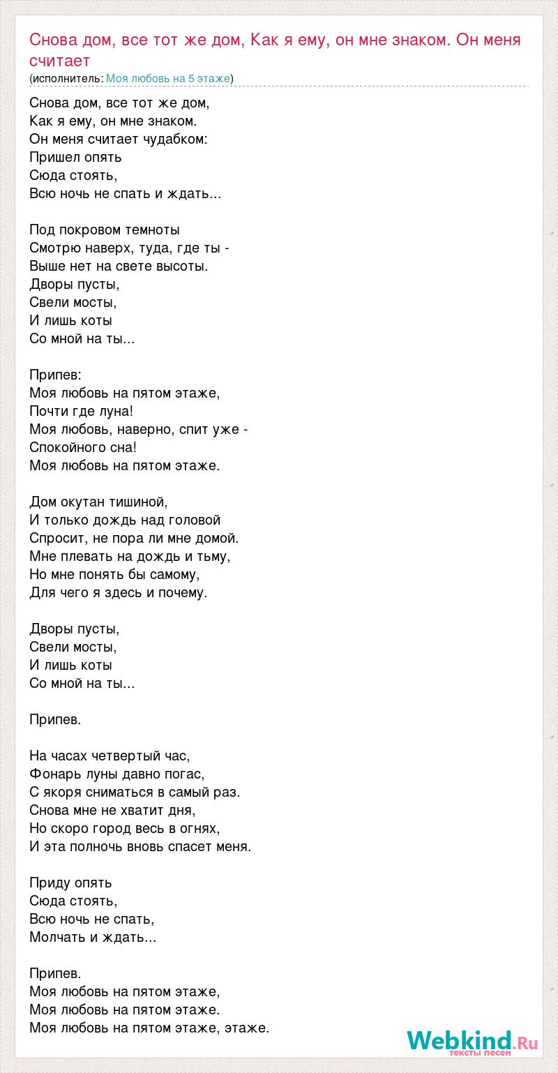 Текст песни Снова дом, все тот же дом, Как я ему, он мне знаком. Он меня  считает, слова песни