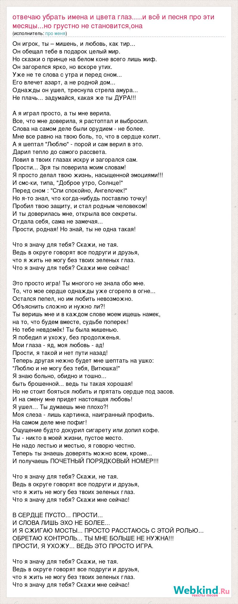 Текст песни Отвечаю убрать имена и цвета глаз.....и всё и песня про эти  месяцы...но гру, слова песни