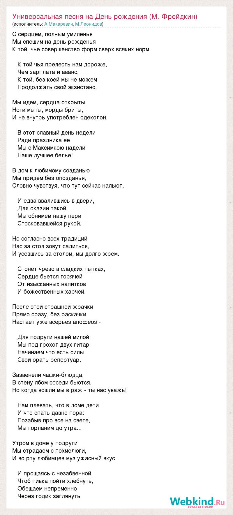 Текст песни Универсальная песня на День рождения (М. Фрейдкин), слова песни