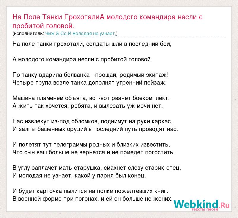 Песня молодого командира. На поле танки грохотали слова. На поле танки грохотали текст. А молодого командира несли. А молодого командира несли текст.