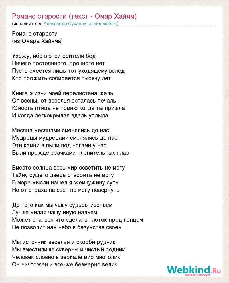 Песня слова старость. Омар Хайям романс старости текст. Романс текст. Романс текст песни. Песня Омар Хайям текст песни.