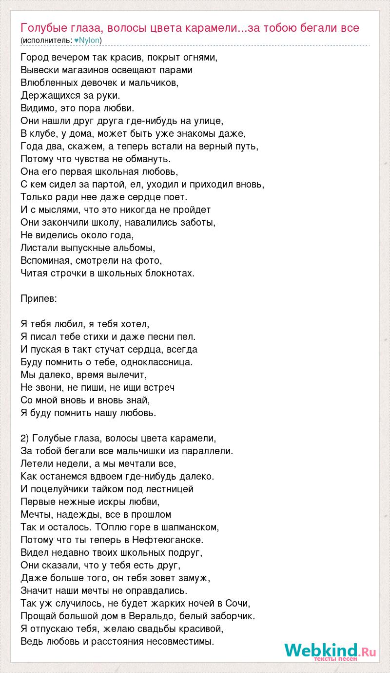 Текст песни Голубые глаза, волосы цвета карамели...за тобою бегали все,  слова песни