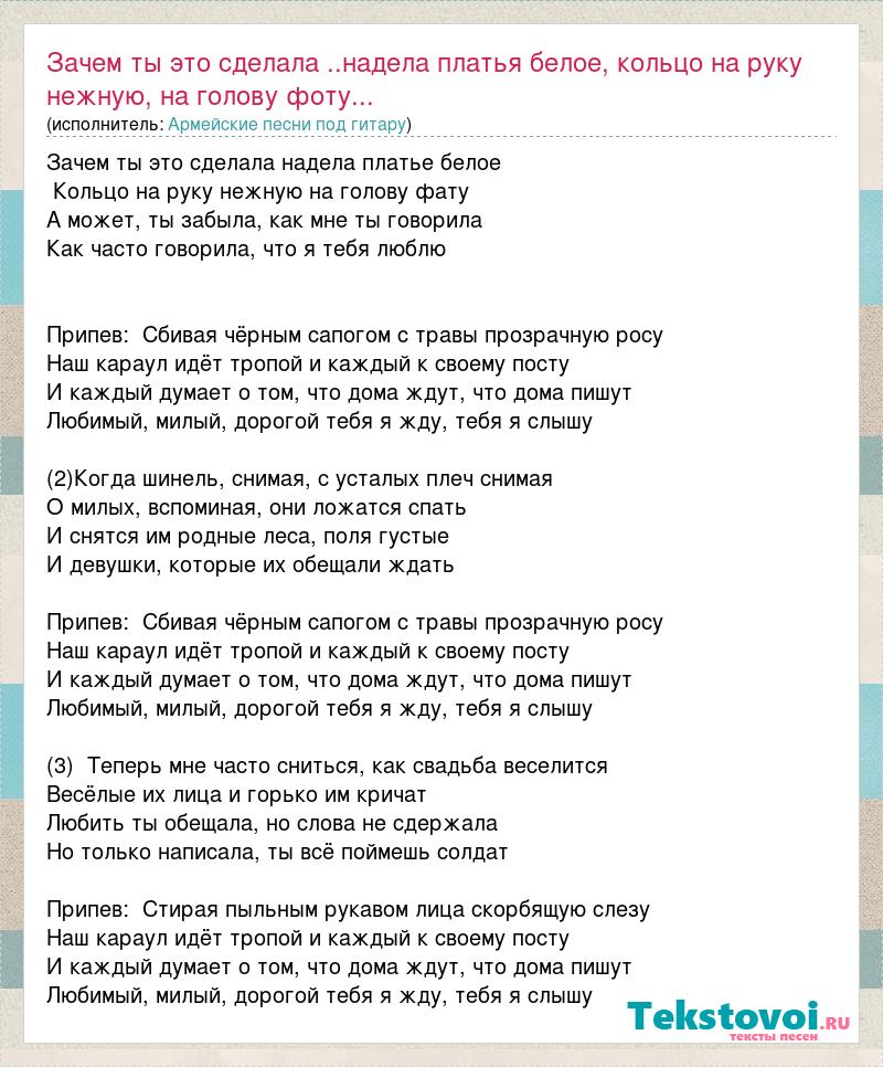 Черным сапогом с травы песня. Зачем ты это сделала надела платье текст. Текст песни белое платье. В платье белом текст. Зачем ты это сделала надела платье белое.