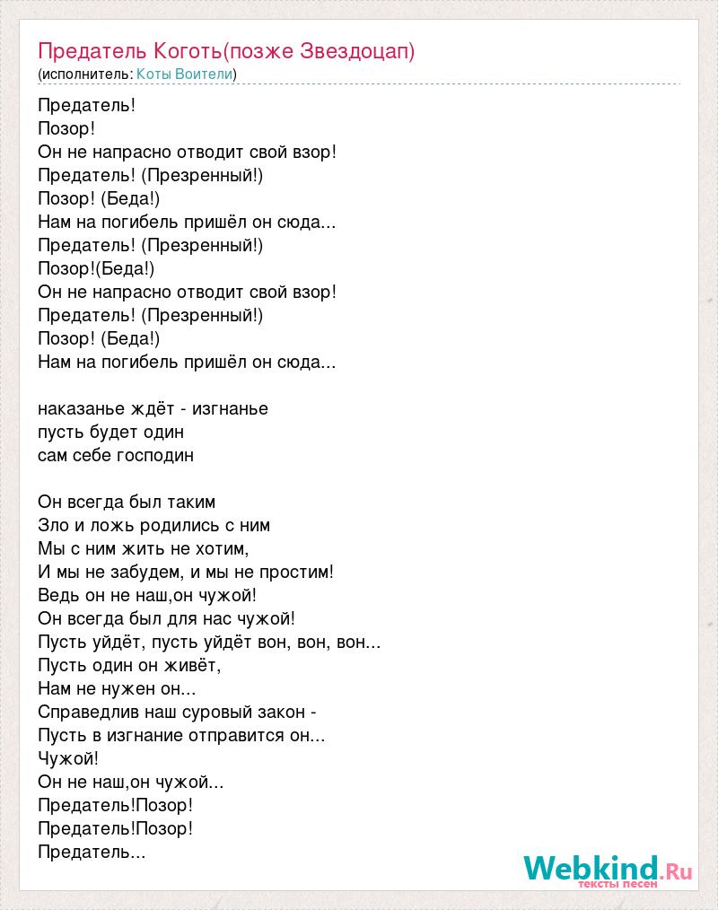 Слова песни предала. Король Лев песня предатель. Текст песни Traitor. Предательница песня. Текст песни предатель Король Лев.