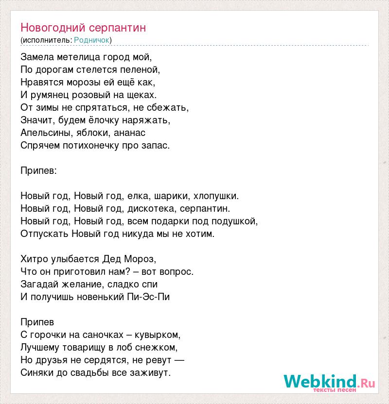 Текст песни Новогодний серпантин, слова песни