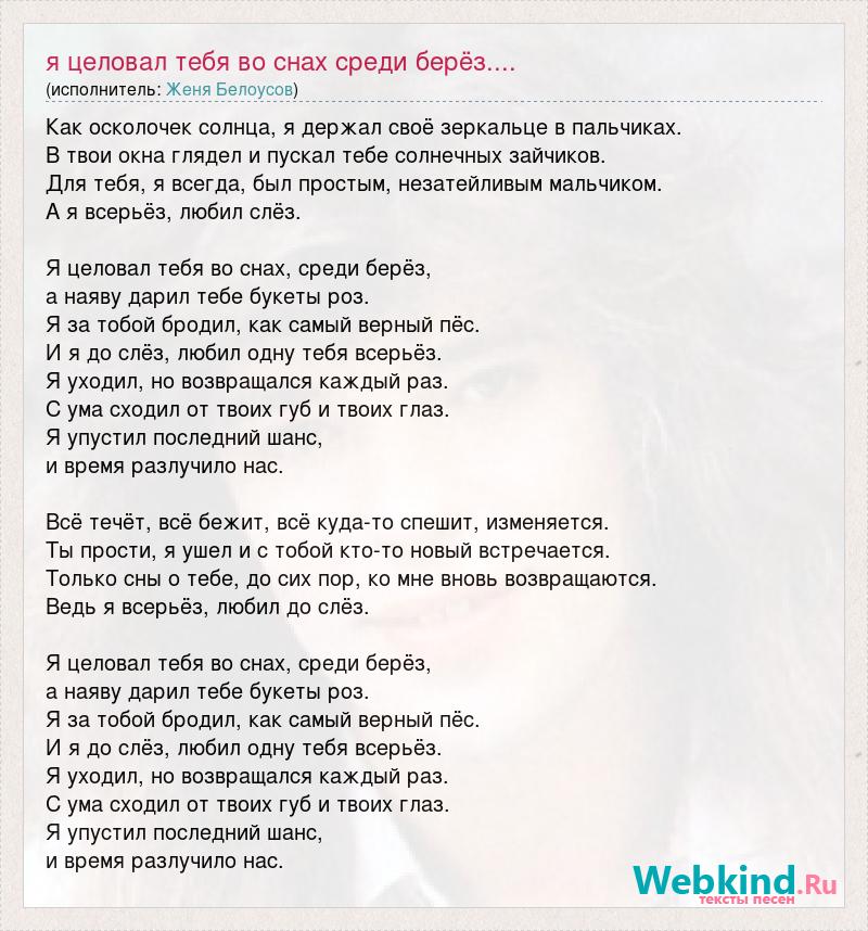 Слова песни я тебя поцеловал. Песня я целовал тебя во снах среди берез. Я целовал тебя во снах среди берез какого года песня.