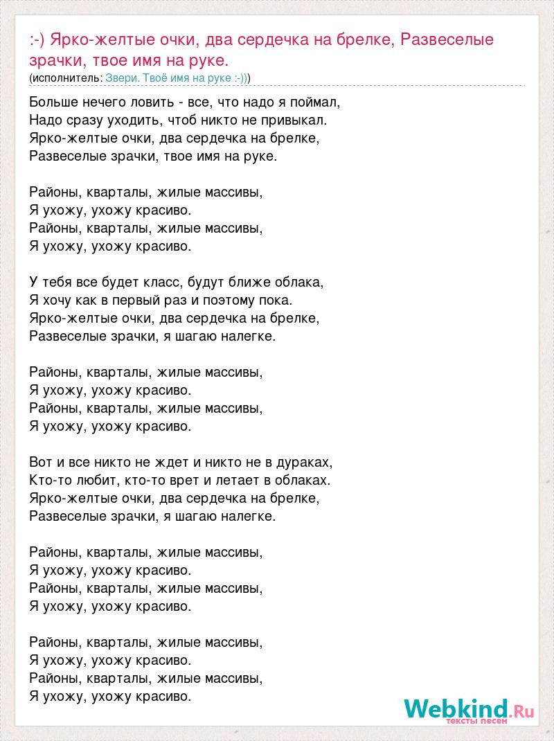 Песня ухожу красиво. Районы кварталы текст. Текст песни районы кварталы. Районы-кварталы звери текст. Текст песни районы кварталы звери.