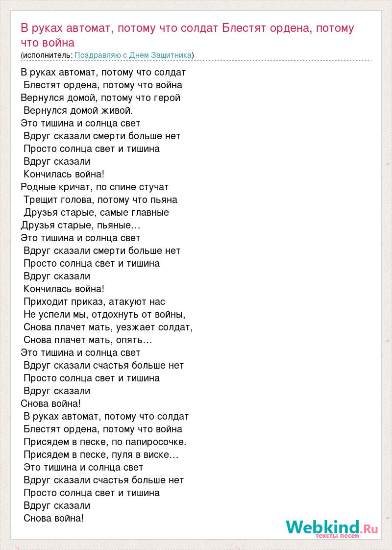 Песня потому что тепло. В руках автомат текст. Текс песни в руках автомат. Текст песни в руках автомат потому что солдат. Песня в руках автомат текст песни.