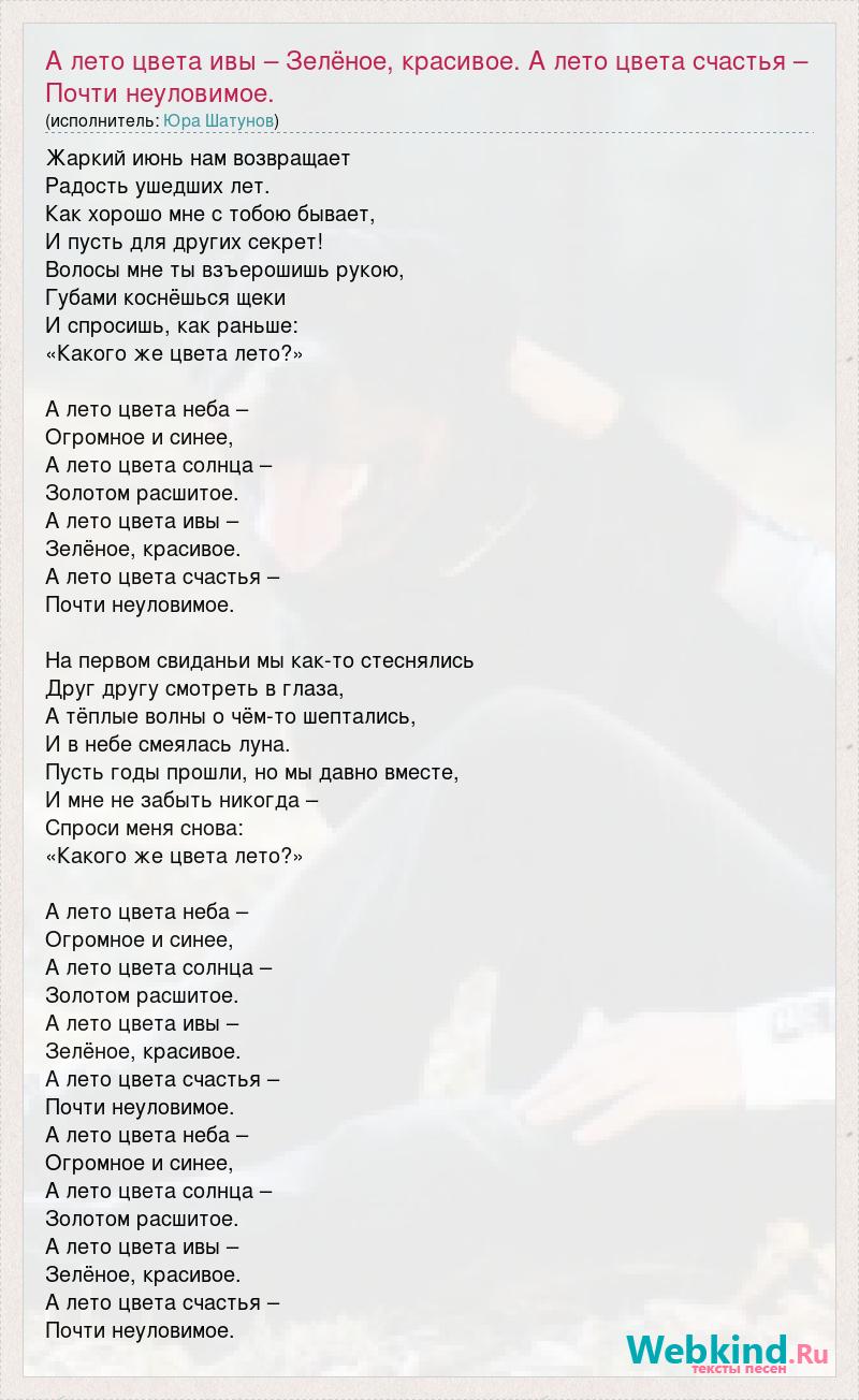 Текст песни А лето цвета ивы – Зелёное, красивое. А лето цвета счастья –  Почти неу, слова песни