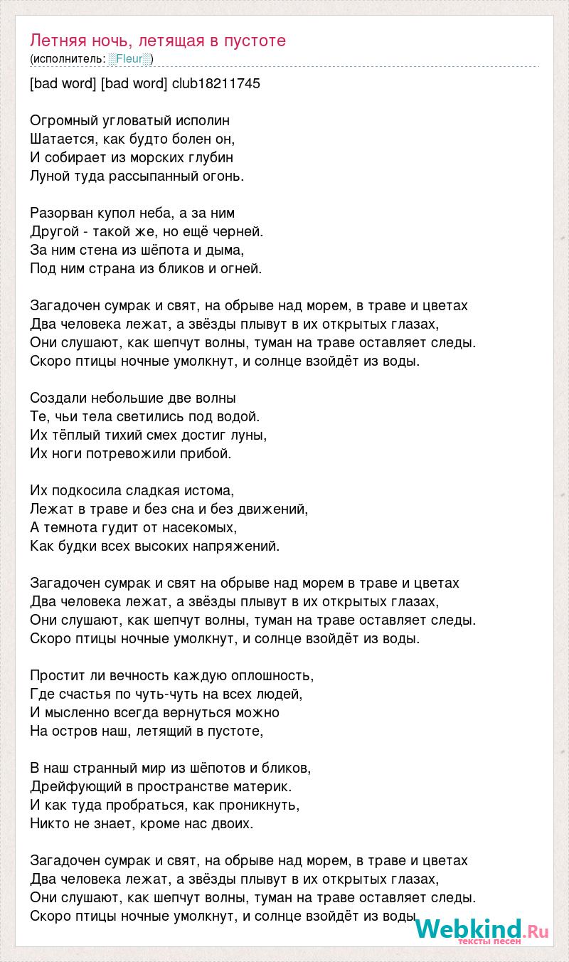 Текст песни как то летом на рассвете. Летняя ночь текст. Песня про летнюю ночь текст. Пустой текст. Текст песни пустота.