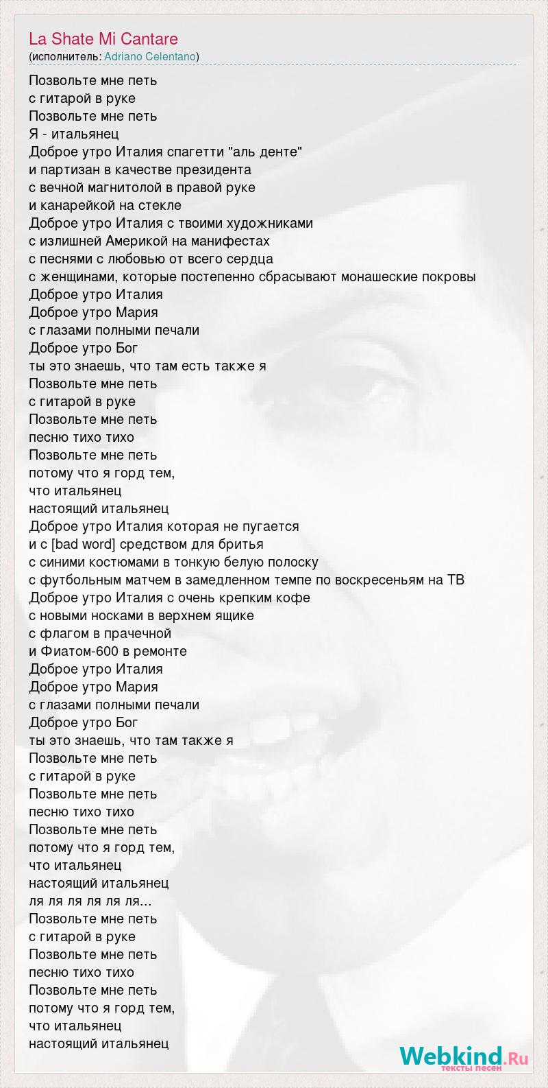 Текст песни La Shate Mi Cantare, слова песни