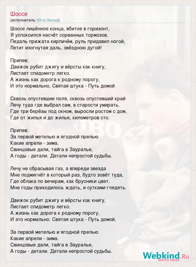 Текст песни Шоссе, слова песни