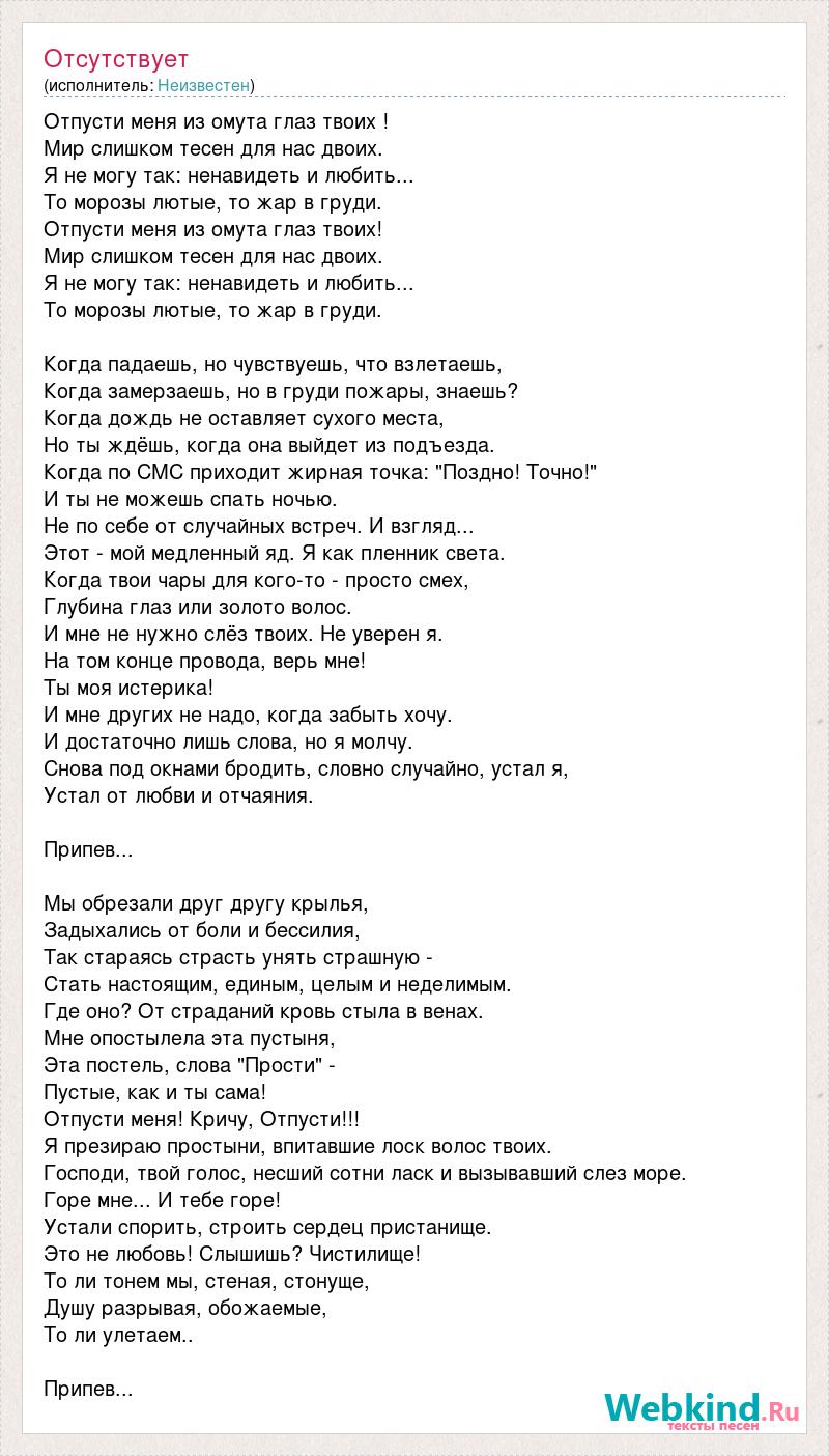 Отпусти меня из омута глаз твоих мир. Отпусти меня из омута глаз твоих. Отпусти меня из омута глаз твоих мир слишком тесен для нас двоих. В омут твоих глаз текст руки вверх. В омут твоих глаз текст.