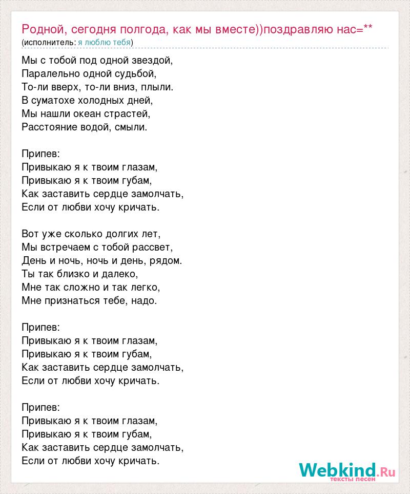 Припев все для тебя рассветы и туманы. Родной мой любимый Сереженька. Привыкаю я к твоим губам. Как заставить сердце замолчать если от любви хочу кричать. Я должна тебе признаться.