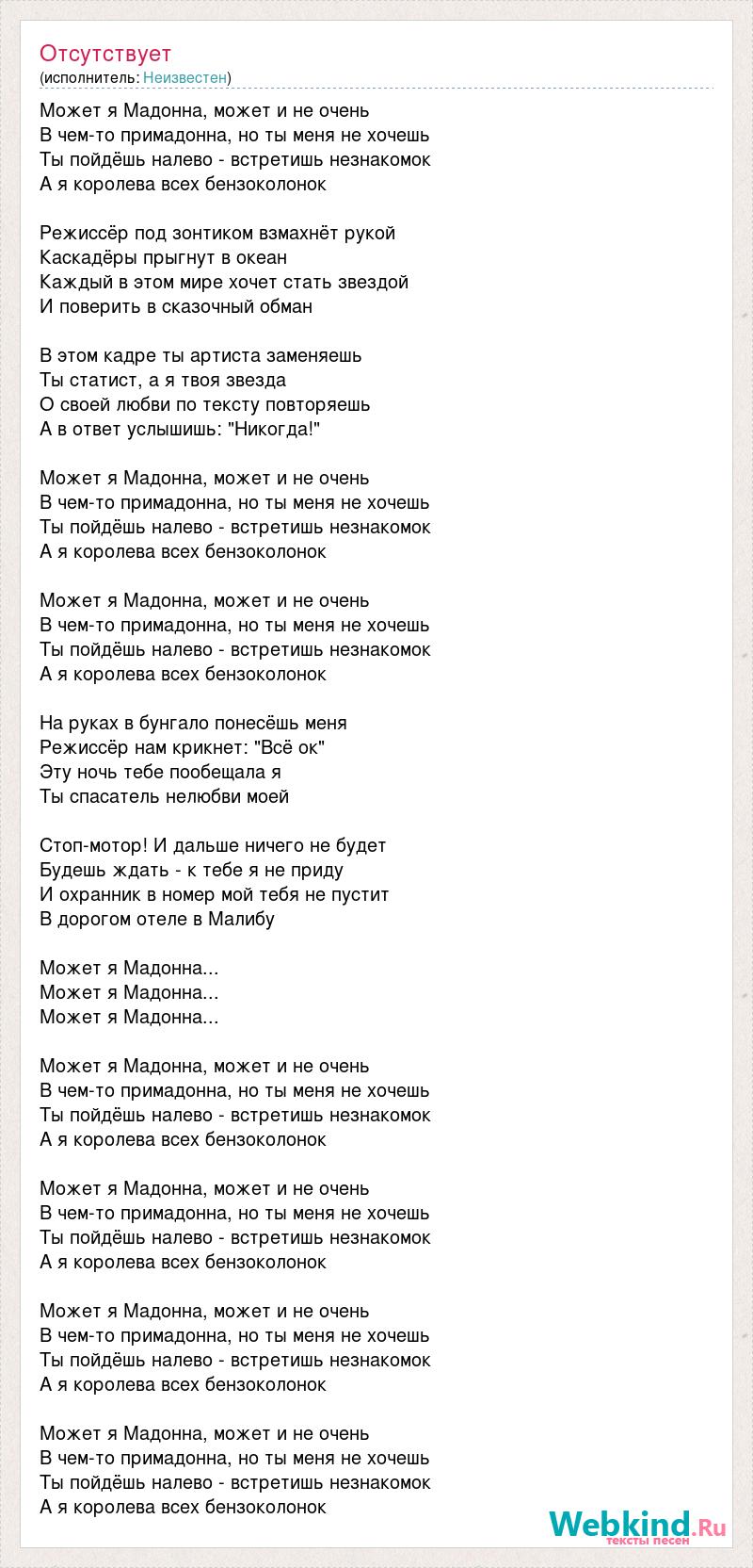 Песня в чем то примадонна но ты меня не хочешь