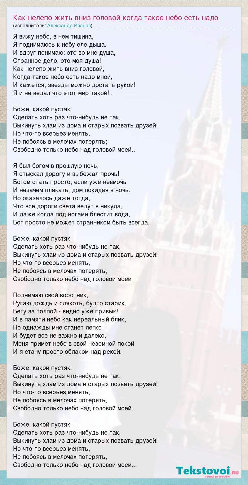 Текст песни Как нелепо жить вниз головой когда такое небо есть надо мной. Я  и не ведал, слова песни