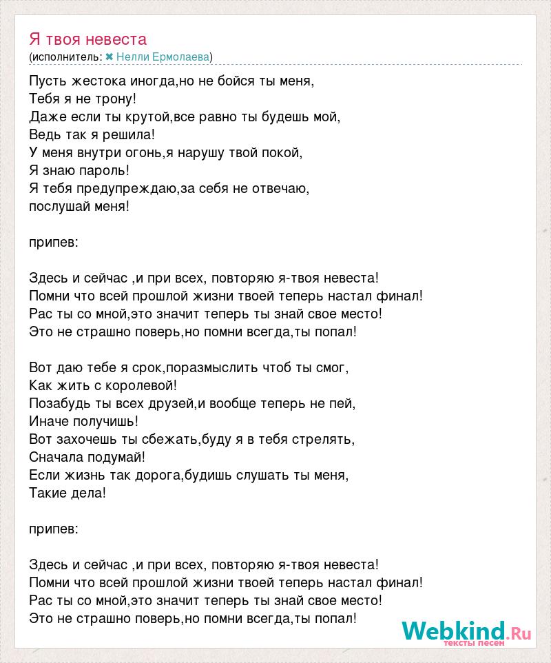 Песни со словом невеста. Невеста текст. Невеста песня текст. Моя невеста ты моя невеста текст. Песня невеста текст песни.