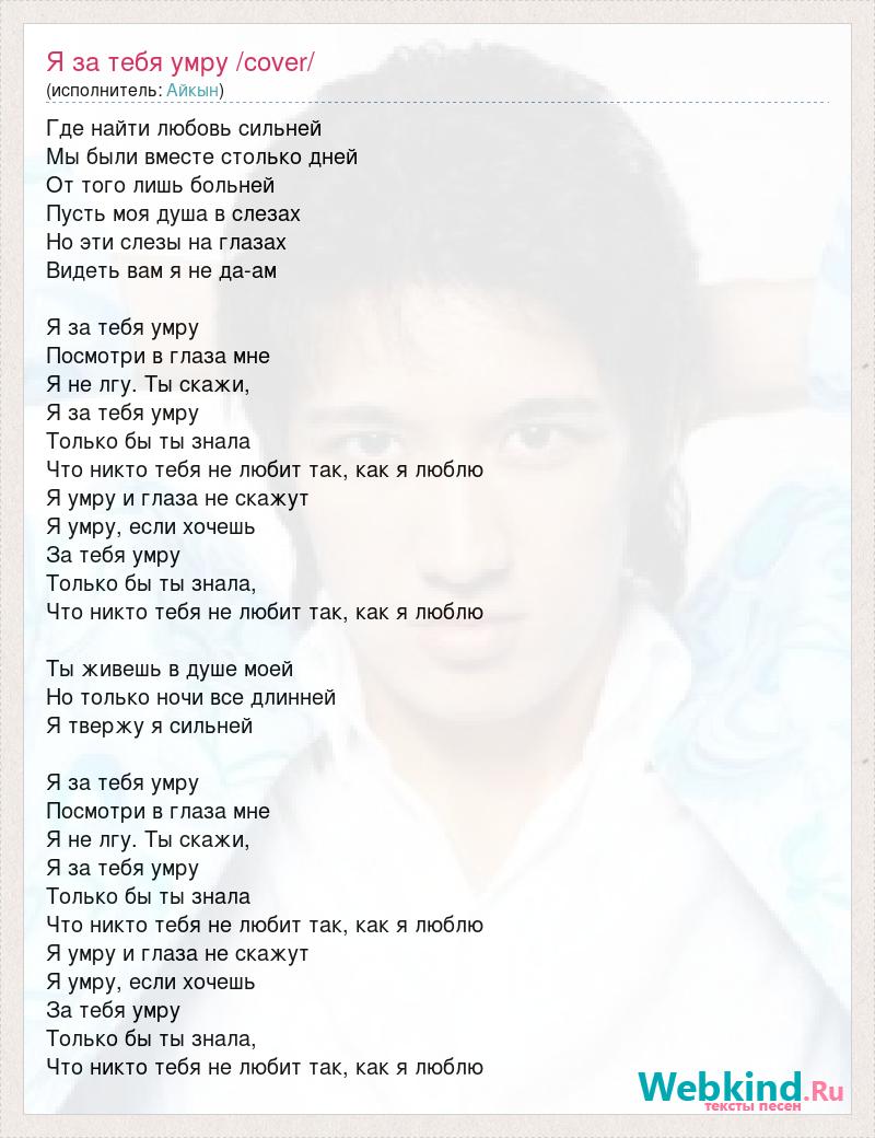 Текст песни Я за тебя умру /cover/, слова песни
