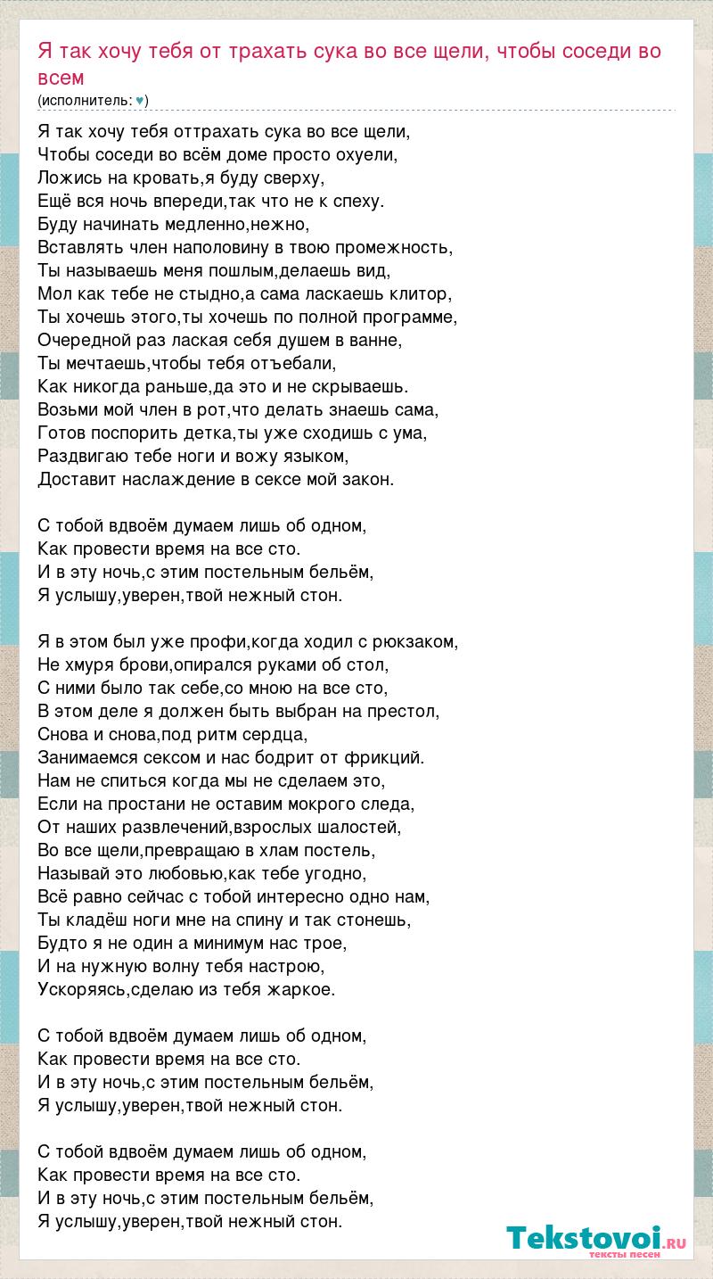 Текст песни Я так хочу тебя от трахать сука во все щели, чтобы соседи во  всем, слова песни