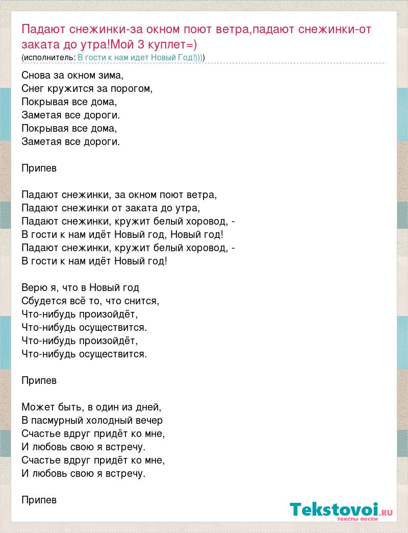 Текст песни Падают снежинки-за окном поют ветра,падают снежинки-от заката  до утра!Мой 3 ку, слова песни