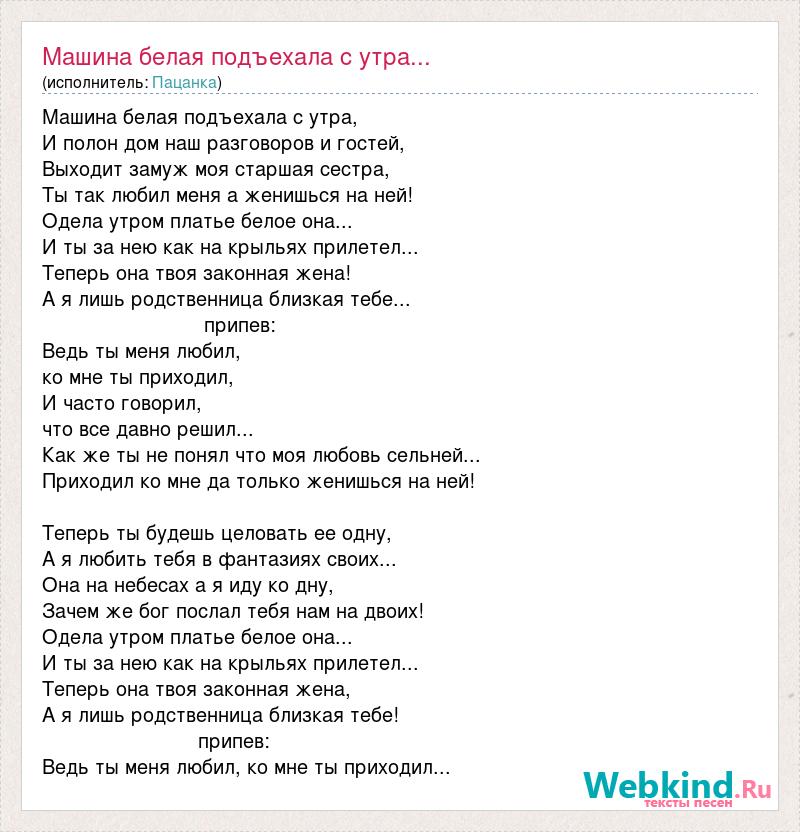 Песня она машине как пацанка. Слова из песни платье белое. В платье белом текст. Одену платье белое караоке. Текст песни у меня сегодня замуж вышла старшая сестра.